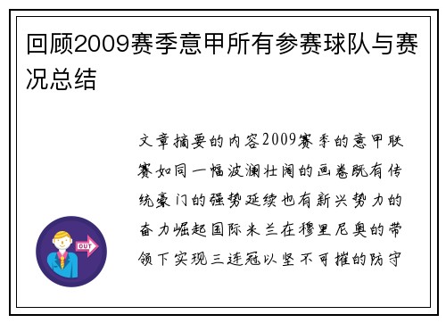 回顾2009赛季意甲所有参赛球队与赛况总结
