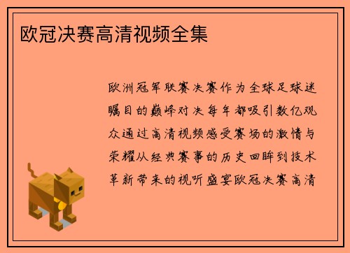 欧冠决赛高清视频全集