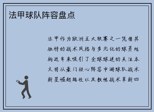 法甲球队阵容盘点