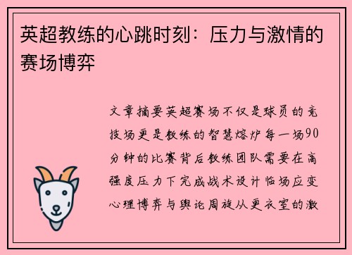 英超教练的心跳时刻：压力与激情的赛场博弈