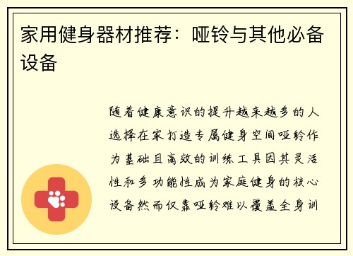 家用健身器材推荐：哑铃与其他必备设备