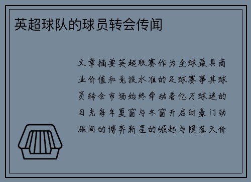 英超球队的球员转会传闻
