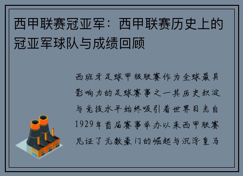 西甲联赛冠亚军：西甲联赛历史上的冠亚军球队与成绩回顾