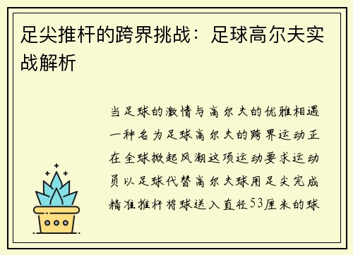 足尖推杆的跨界挑战：足球高尔夫实战解析