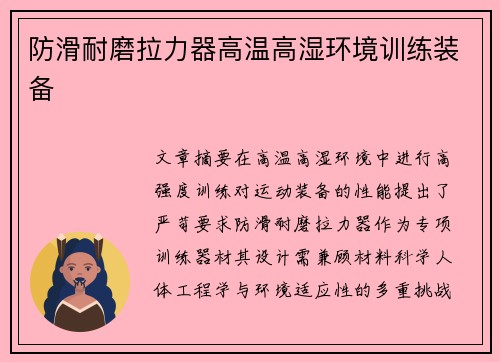 防滑耐磨拉力器高温高湿环境训练装备