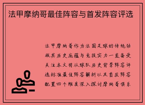 法甲摩纳哥最佳阵容与首发阵容评选