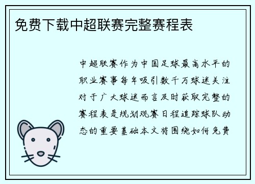 免费下载中超联赛完整赛程表