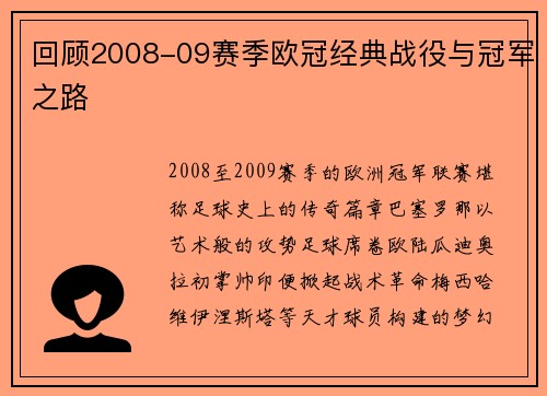 回顾2008-09赛季欧冠经典战役与冠军之路