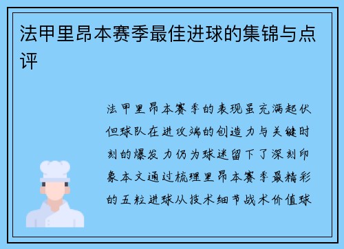 法甲里昂本赛季最佳进球的集锦与点评