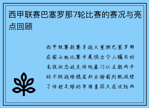 西甲联赛巴塞罗那7轮比赛的赛况与亮点回顾