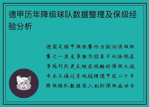 德甲历年降级球队数据整理及保级经验分析