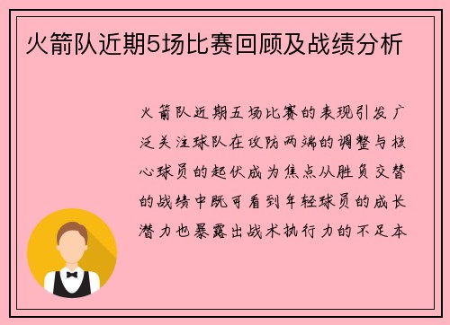 火箭队近期5场比赛回顾及战绩分析