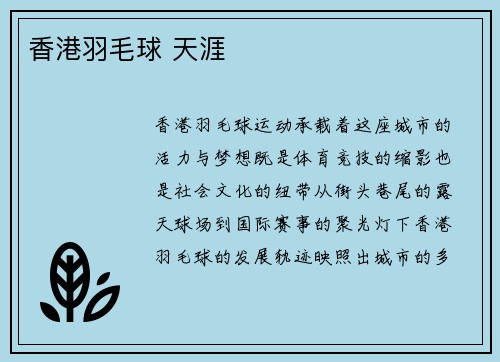 香港羽毛球 天涯