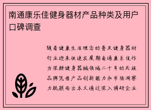 南通康乐佳健身器材产品种类及用户口碑调查
