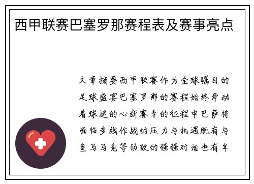 西甲联赛巴塞罗那赛程表及赛事亮点
