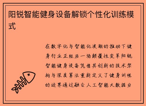 阳锐智能健身设备解锁个性化训练模式