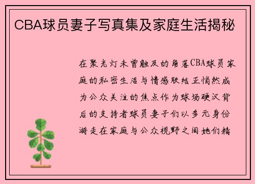 CBA球员妻子写真集及家庭生活揭秘