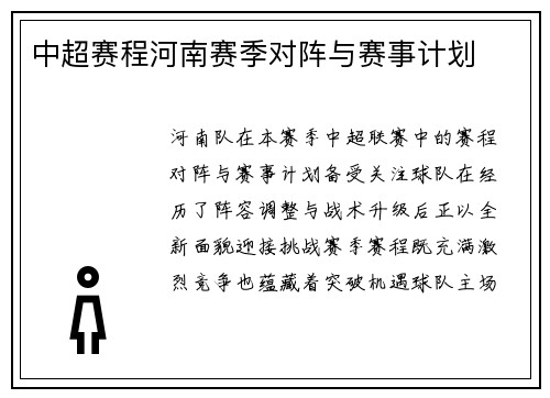 中超赛程河南赛季对阵与赛事计划