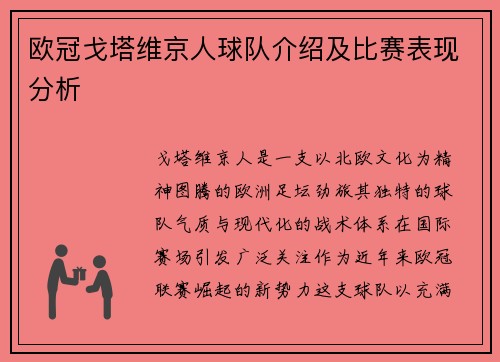 欧冠戈塔维京人球队介绍及比赛表现分析