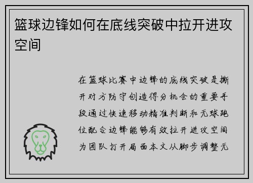 篮球边锋如何在底线突破中拉开进攻空间