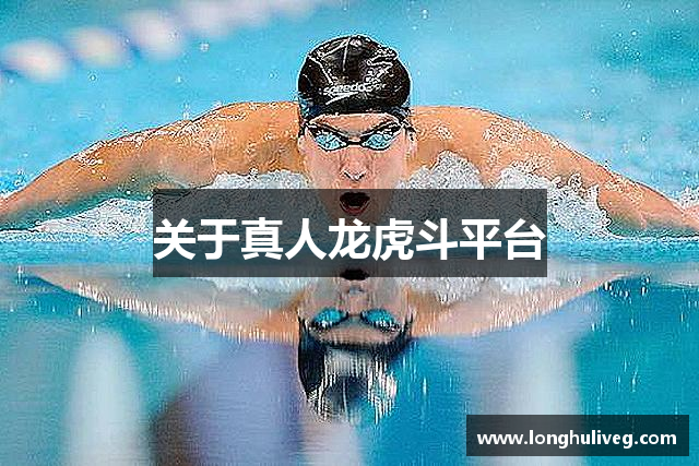 关于真人龙虎斗平台